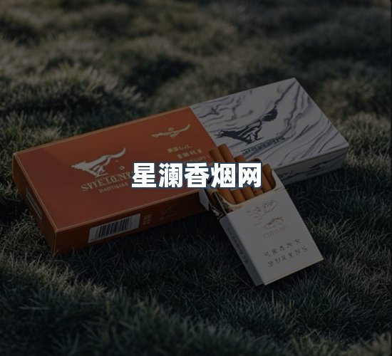 关于星澜香烟网